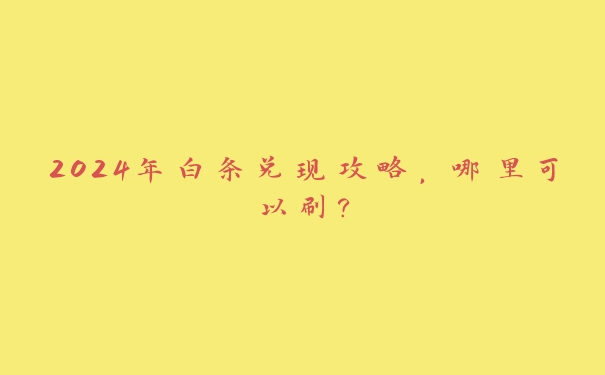 2024年白条兑现攻略，哪里可以刷？