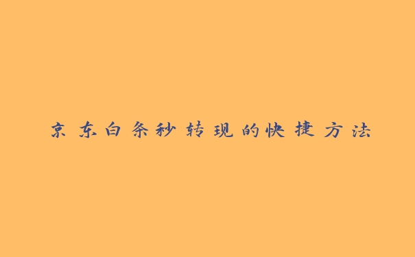 京东白条秒转现的快捷方法 京东白条秒转现的快捷方法