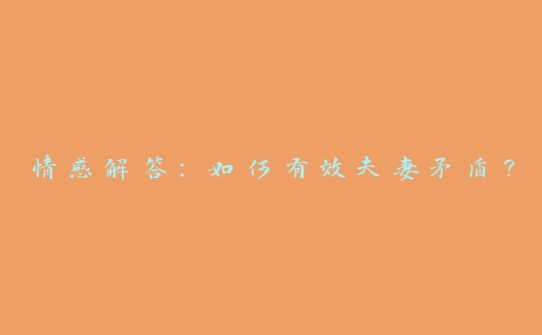情感解答：如何有效夫妻矛盾？
