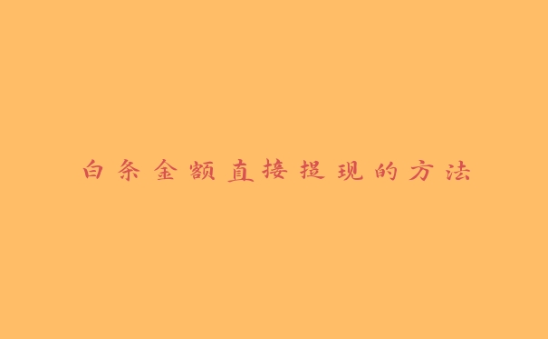 白条金额直接提现的方法