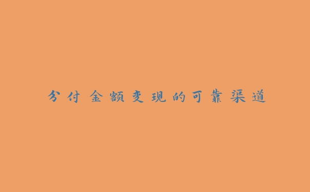 分付金额变现的可靠渠道