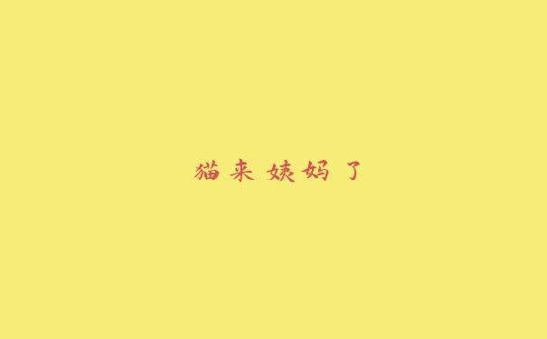 猫来姨妈了 猫来姨妈了