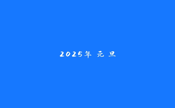 2025年元旦