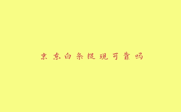 京东白条提现可靠吗 京东白条提现可靠吗