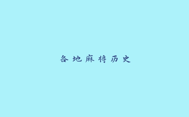 各地麻将历史