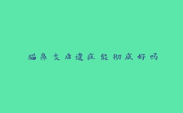 猫鼻支后遗症能彻底好吗