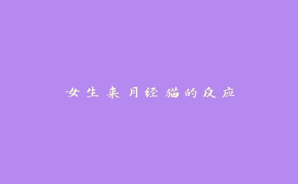 女生来月经猫的反应
