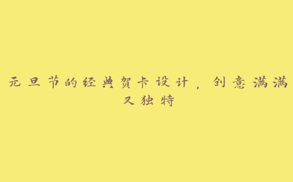 元旦节的经典贺卡设计,创意满满又独特 元旦节的经典贺卡设计,创意满满又独特