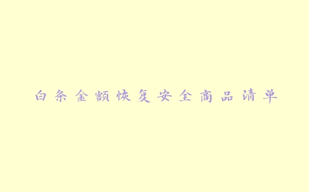 白条金额恢复安全商品清单 白条金额恢复安全商品清单