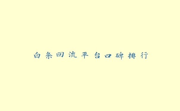 白条回流平台口碑排行 白条回流平台口碑排行