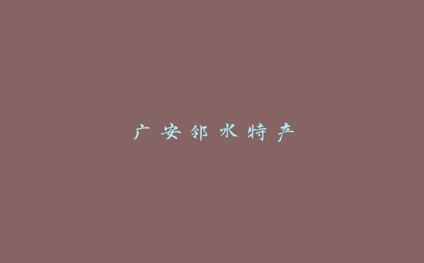广安邻水特产 广安邻水特产