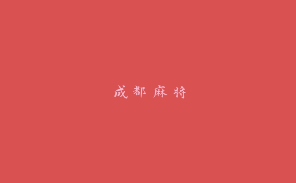 成都麻将 成都麻将