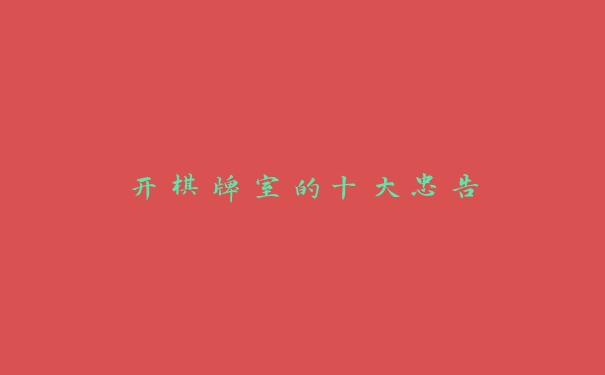 开棋牌室的十大忠告