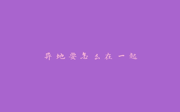 异地要怎么在一起