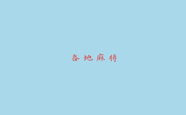 各地麻将
