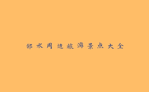 邻水周边旅游景点大全 邻水周边旅游景点大全