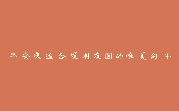平安夜适合发朋友圈的唯美句子 平安夜适合发朋友圈的唯美句子