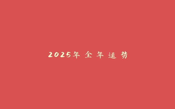 2025年全年运势