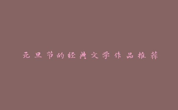 元旦节的经典文学作品推荐 元旦节的经典文学作品推荐