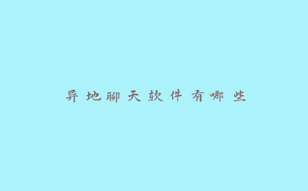 异地聊天软件有哪些 异地聊天软件有哪些
