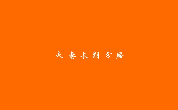 夫妻长期分居 夫妻长期分居