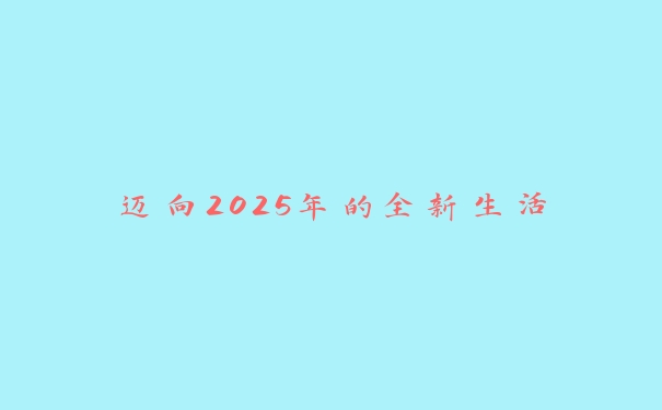 迈向2025年的全新生活
