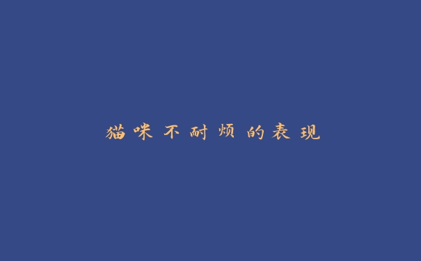 猫咪不耐烦的表现