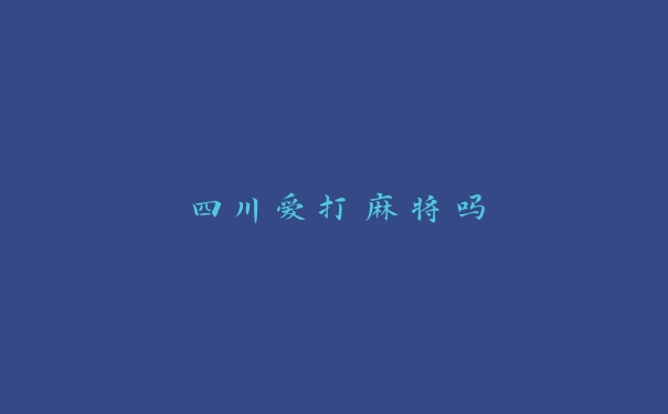 四川爱打麻将吗