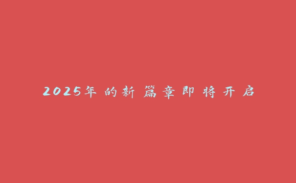 2025年的新篇章即将开启