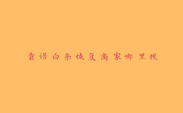 靠谱白条恢复商家哪里找