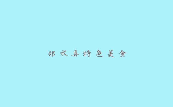 邻水县特色美食