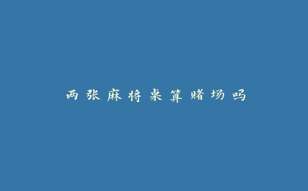 两张麻将桌算赌场吗