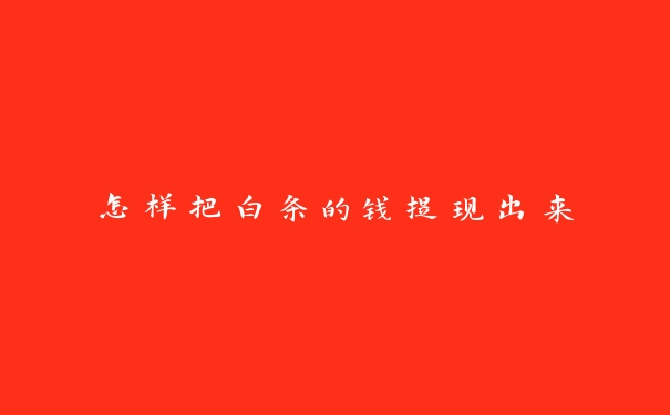 怎样把白条的钱提现出来
