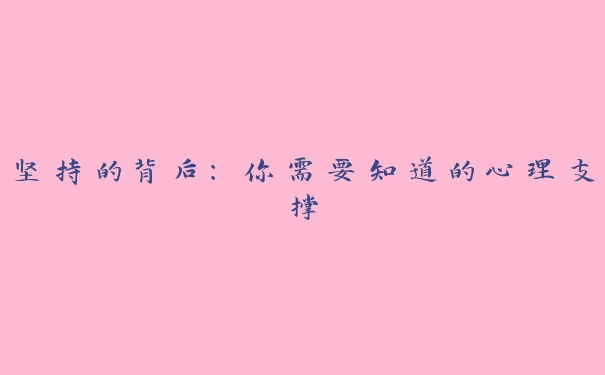 坚持的背后:你需要知道的心理支撑 坚持的背后:你需要知道的心理支撑