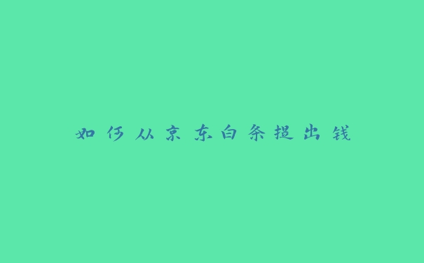 如何从京东白条提出钱