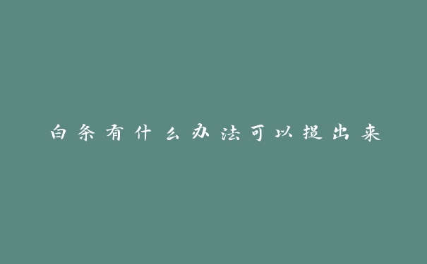白条有什么办法可以提出来