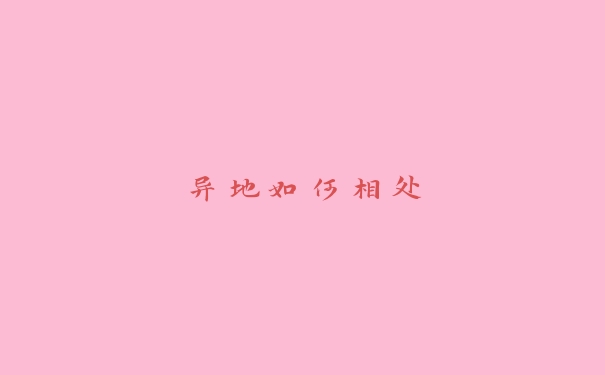 异地如何相处 异地如何相处