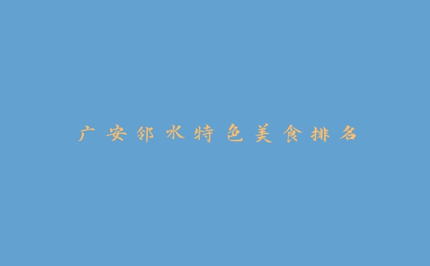 广安邻水特色美食排名 广安邻水特色美食排名