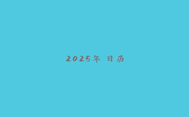2025年日历
