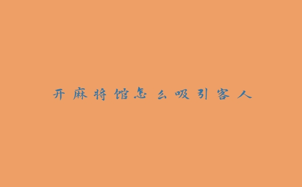 开麻将馆怎么吸引客人