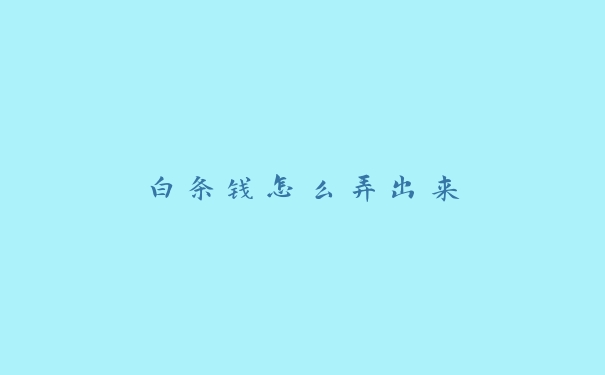 白条钱怎么弄出来