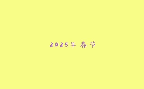 2025年春节
