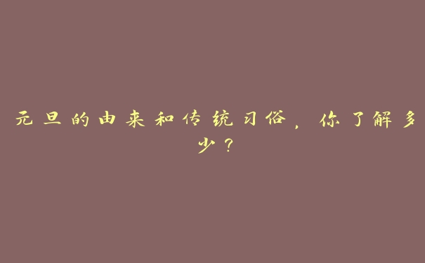 元旦的由来和传统习俗，你了解多少？