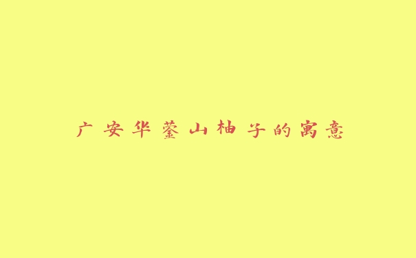 广安华蓥山柚子的寓意