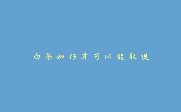 白条如何才可以能取现