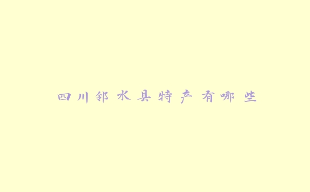 四川邻水县特产有哪些