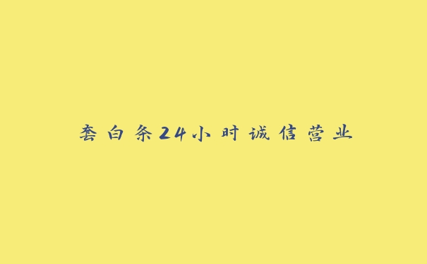 套白条24小时诚信营业