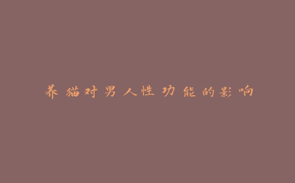 养猫对男人性功能的影响