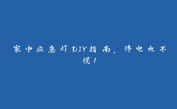 家中应急灯DIY指南,停电也不慌! 家中应急灯DIY指南,停电也不慌!
