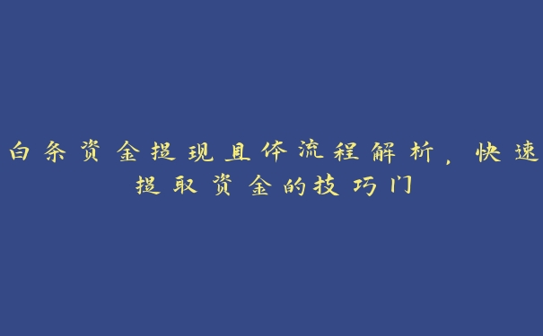 白条资金提现具体流程解析，快速提取资金的技巧门
